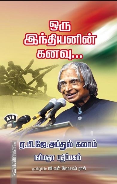 ஒரு இந்தியனின் கனவு...