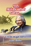 ஒரு இந்தியனின் கனவு...
