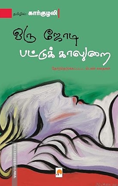 ஒரு ஜோடி பட்டுக் காலுறை