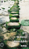 ஒரு கடலோர கிராமத்தின் கதை