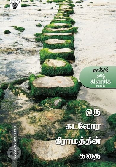 ஒரு கடலோர கிராமத்தின் கதை