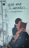 ஒரு கை உணவில்...