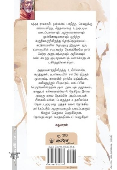 ஒரு கலை நோக்கு
