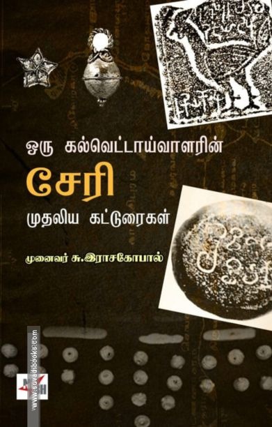 ஒரு கல்வெட்டாய்வாளரின் சேரி முதலிய கட்டுரைகள்