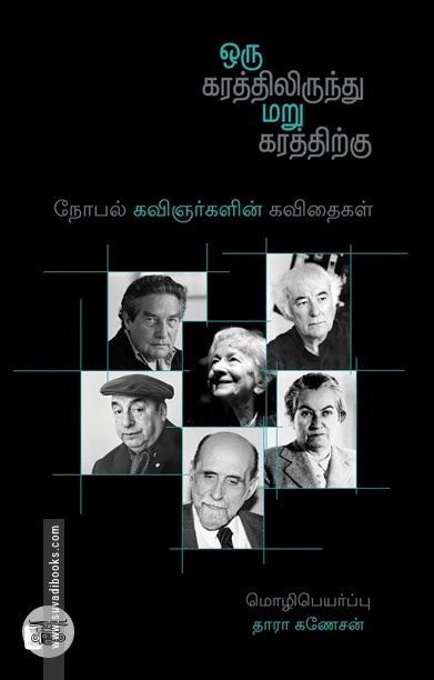 ஒரு கரத்திலிருந்து மறு கரத்திற்கு