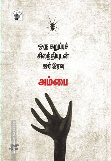 ஒரு கறுப்புச் சிலந்தியுடன் ஓர் இரவு