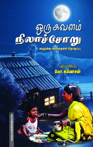ஒரு கவளம் நிலாச்சோறு (ஹைக்கூ கவிதைகள்)