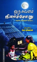 ஒரு கவளம் நிலாச்சோறு (ஹைக்கூ கவிதைகள்)