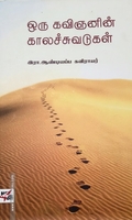 ஒரு கவிஞனின் காலச்சுவடுகள்