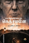 ஒரு கிணறுதோண்டியின் கெத்சமனே