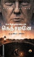 ஒரு கிணறுதோண்டியின் கெத்சமனே