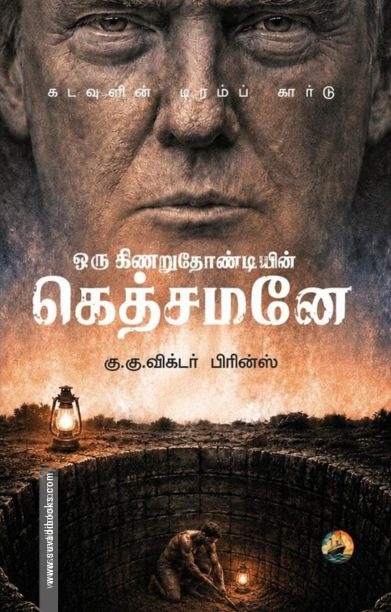 ஒரு கிணறுதோண்டியின் கெத்சமனே