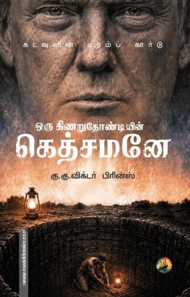 ஒரு கிணறுதோண்டியின் கெத்சமனே