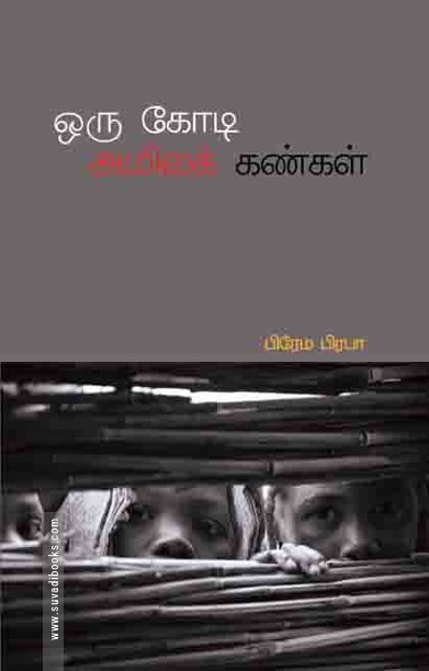 ஒரு கோடி அமிலக் கண்கள்