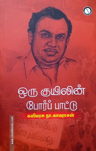 ஒரு குயிலின் போர்ப் பாட்டு