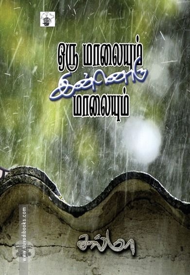 ஒரு மாலையும் இன்னொரு மாலையும்