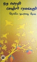 [:en]ஒரு மாமரமும் கொஞ்சம் பறவைகளும்[:ta]ஒரு மாமரமும் கொஞ்சம் பறவைகளும்[:]