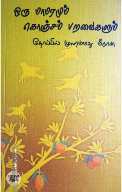 [:en]ஒரு மாமரமும் கொஞ்சம் பறவைகளும்[:ta]ஒரு மாமரமும் கொஞ்சம் பறவைகளும்[:]