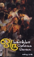 [:en]ஒரு மகாத்மா ஒரு கொள்கை ஒரு கொலை[:ta]ஒரு மகாத்மா ஒரு கொள்கை ஒரு கொலை[:]