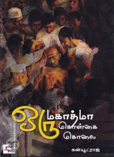 [:en]ஒரு மகாத்மா ஒரு கொள்கை ஒரு கொலை[:ta]ஒரு மகாத்மா ஒரு கொள்கை ஒரு கொலை[:]