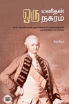 ஒரு மனிதன் ஒரு நகரம்