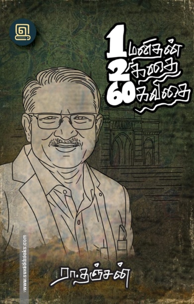 ஒரு மனிதன் இரண்டு கதை அறுபது கவிதை (1260)