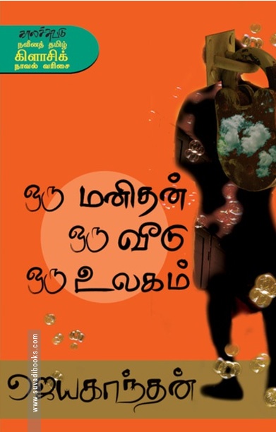ஒரு மனிதன் ஒரு வீடு ஒரு உலகம்