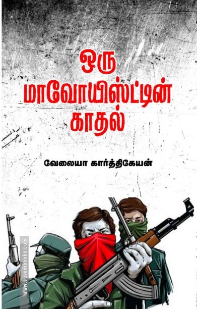 ஒரு மாவோயிஸ்ட்டின் காதல்