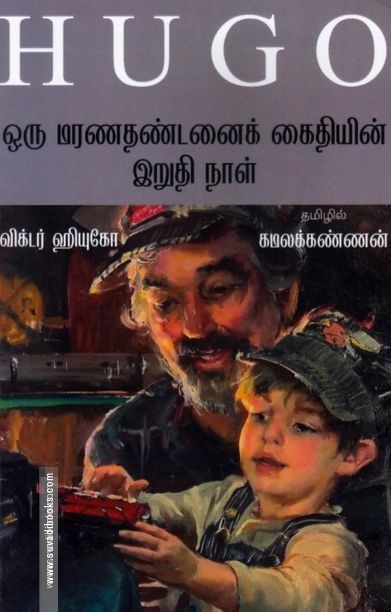 ஒரு மரணதண்டனைக் கைதியின் இறுதி நாள்