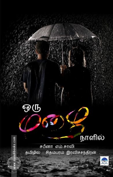 ஒரு மழை நாளில்...