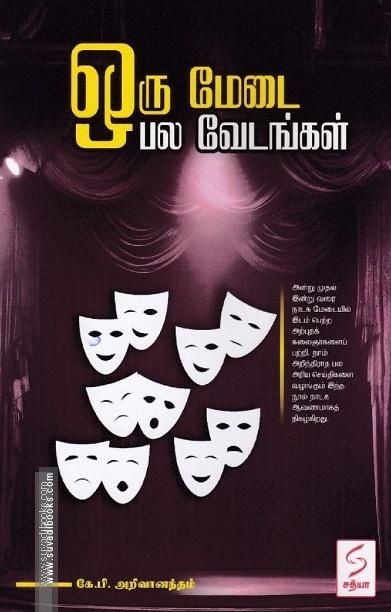 ஒரு மேடை பல வேடங்கள்