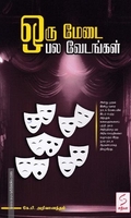 ஒரு மேடை பல வேடங்கள்
