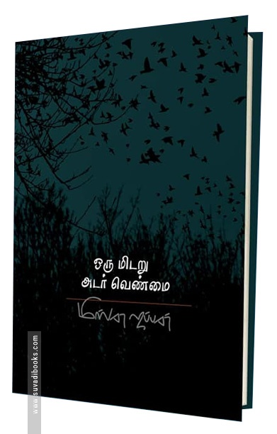 ஒரு மிடறு அடர் வெண்மை