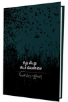 ஒரு மிடறு அடர் வெண்மை