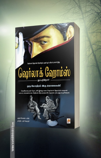 ஒரு மோதிரம் இரு கொலைகள்!