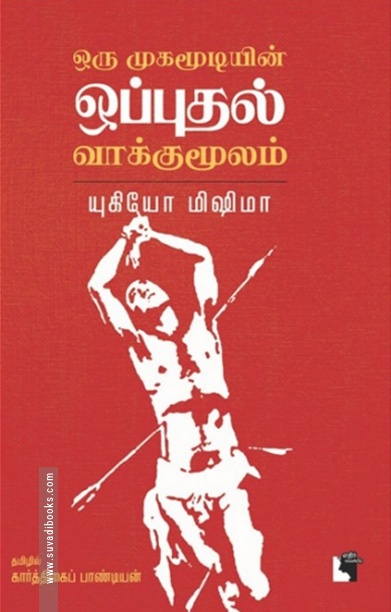 ஒரு முகமூடியின் ஒப்புதல் வாக்குமூலம்
