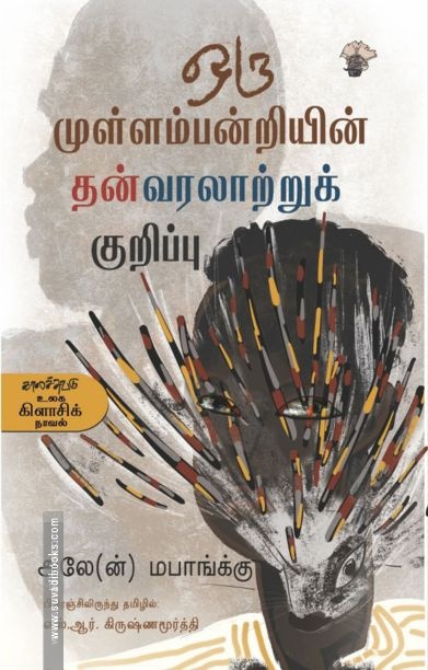 ஒரு முள்ளம்பன்றியின் தன்வரலாற்றுக் குறிப்பு