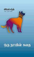 ஒரு நாயின் கதை