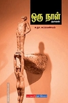 ஒரு நாள் (டிஸ்கவரி புக் பேலஸ்)