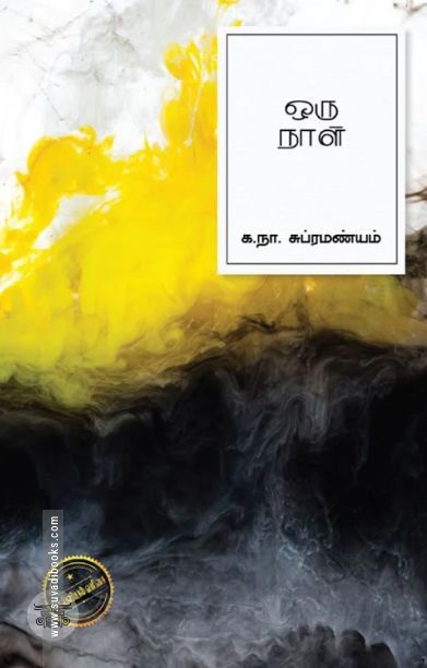 ஒரு நாள் (கா. நா. சு)