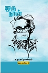 ஒரு நாள்  (மின்னங்காடி)