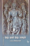ஒருநாள் ஒரு பாசுரம்