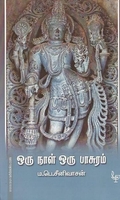 ஒருநாள் ஒரு பாசுரம்