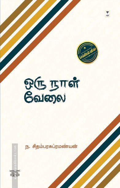 ஒரு நாள் வேலை