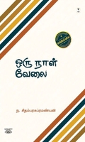 ஒரு நாள் வேலை