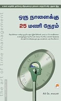ஒரு நாளைக்கு 25 மணி நேரம்
