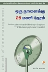 ஒரு நாளைக்கு 25 மணி நேரம்