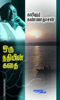 ஒரு நதியின் கதை