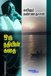 ஒரு நதியின் கதை