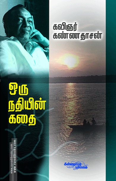 ஒரு நதியின் கதை